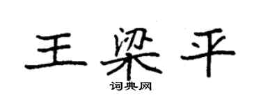 袁强王梁平楷书个性签名怎么写