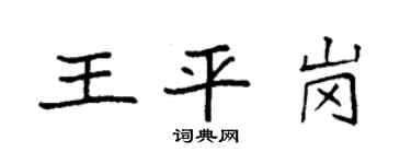 袁强王平岗楷书个性签名怎么写