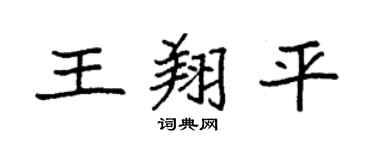 袁强王翔平楷书个性签名怎么写