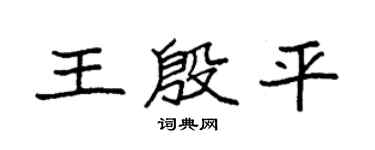 袁强王殷平楷书个性签名怎么写
