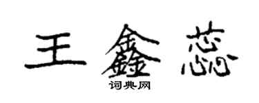 袁强王鑫蕊楷书个性签名怎么写