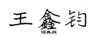 袁强王鑫钧楷书个性签名怎么写