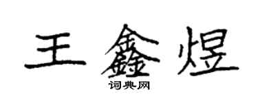 袁强王鑫煜楷书个性签名怎么写