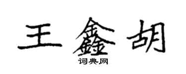 袁强王鑫胡楷书个性签名怎么写