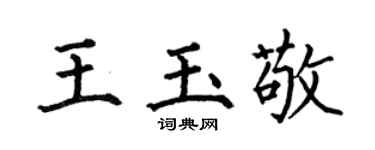 何伯昌王玉敬楷书个性签名怎么写