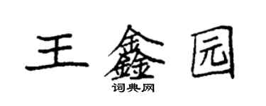 袁强王鑫园楷书个性签名怎么写