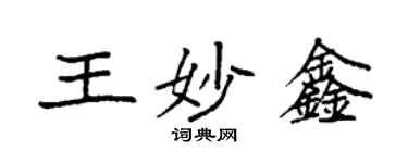 袁强王妙鑫楷书个性签名怎么写