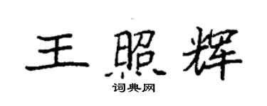 袁强王照辉楷书个性签名怎么写