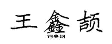 袁强王鑫颉楷书个性签名怎么写