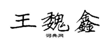 袁强王魏鑫楷书个性签名怎么写