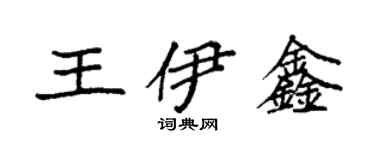 袁强王伊鑫楷书个性签名怎么写