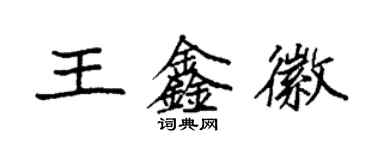 袁强王鑫徽楷书个性签名怎么写