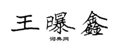 袁强王曝鑫楷书个性签名怎么写
