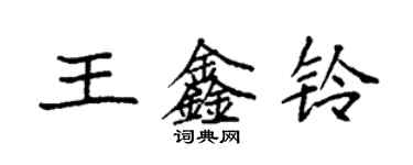 袁强王鑫铃楷书个性签名怎么写