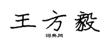 袁强王方毅楷书个性签名怎么写