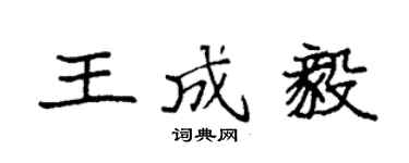 袁强王成毅楷书个性签名怎么写