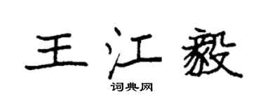 袁强王江毅楷书个性签名怎么写