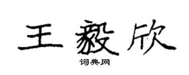 袁强王毅欣楷书个性签名怎么写