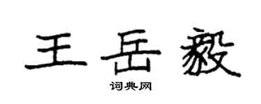 袁强王岳毅楷书个性签名怎么写