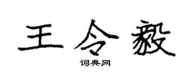 袁强王令毅楷书个性签名怎么写