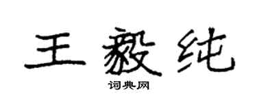 袁强王毅纯楷书个性签名怎么写