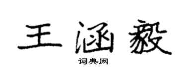 袁强王涵毅楷书个性签名怎么写