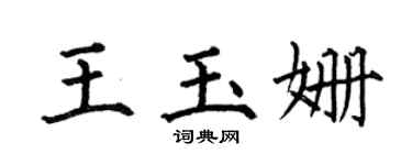 何伯昌王玉姗楷书个性签名怎么写