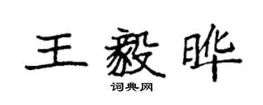 袁强王毅晔楷书个性签名怎么写