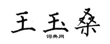 何伯昌王玉桑楷书个性签名怎么写