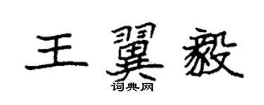 袁强王翼毅楷书个性签名怎么写