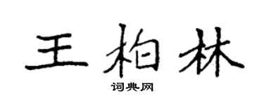 袁强王柏林楷书个性签名怎么写