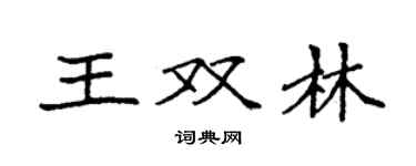 袁强王双林楷书个性签名怎么写