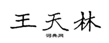 袁强王天林楷书个性签名怎么写