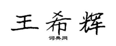 袁强王希辉楷书个性签名怎么写