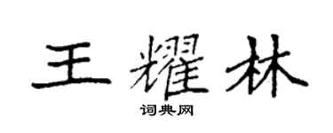 袁强王耀林楷书个性签名怎么写