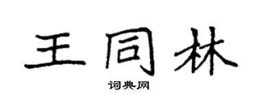 袁强王同林楷书个性签名怎么写