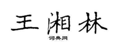 袁强王湘林楷书个性签名怎么写