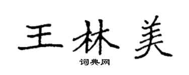袁强王林美楷书个性签名怎么写