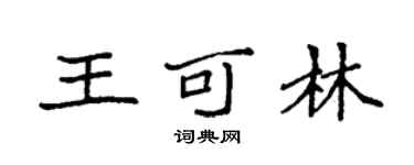 袁强王可林楷书个性签名怎么写