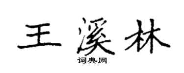 袁强王溪林楷书个性签名怎么写