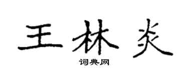 袁强王林炎楷书个性签名怎么写