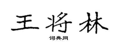 袁强王将林楷书个性签名怎么写
