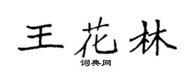 袁强王花林楷书个性签名怎么写