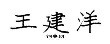 袁强王建洋楷书个性签名怎么写