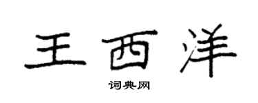 袁强王西洋楷书个性签名怎么写