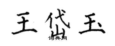 何伯昌王岱玉楷书个性签名怎么写