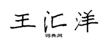 袁强王汇洋楷书个性签名怎么写