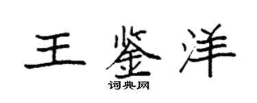 袁强王鉴洋楷书个性签名怎么写