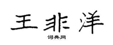 袁强王非洋楷书个性签名怎么写