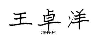 袁强王卓洋楷书个性签名怎么写